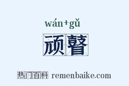 顽瞽是什么意思的图片